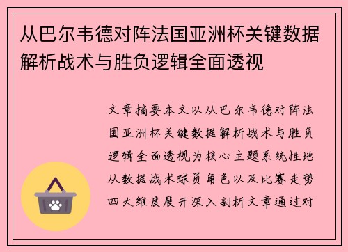 从巴尔韦德对阵法国亚洲杯关键数据解析战术与胜负逻辑全面透视