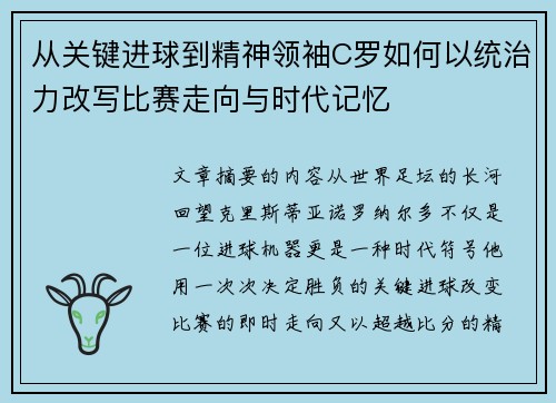 从关键进球到精神领袖C罗如何以统治力改写比赛走向与时代记忆