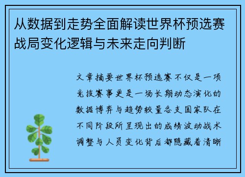 从数据到走势全面解读世界杯预选赛战局变化逻辑与未来走向判断