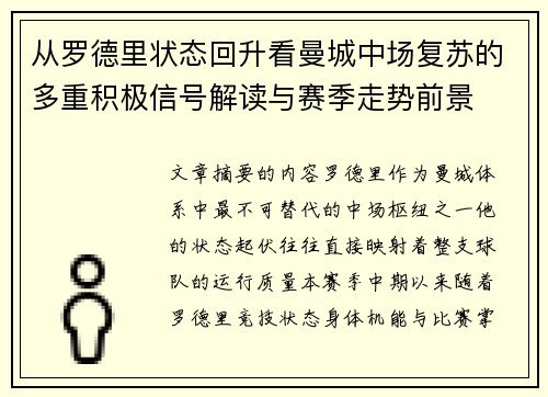 从罗德里状态回升看曼城中场复苏的多重积极信号解读与赛季走势前景