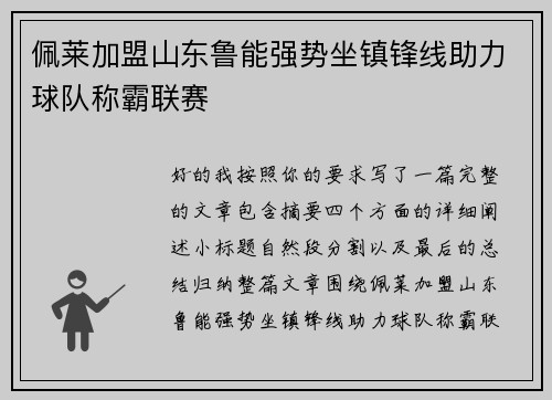 佩莱加盟山东鲁能强势坐镇锋线助力球队称霸联赛