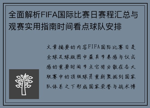 全面解析FIFA国际比赛日赛程汇总与观赛实用指南时间看点球队安排