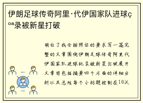 伊朗足球传奇阿里·代伊国家队进球纪录被新星打破