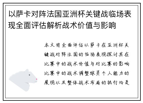 以萨卡对阵法国亚洲杯关键战临场表现全面评估解析战术价值与影响
