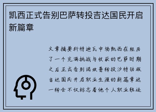 凯西正式告别巴萨转投吉达国民开启新篇章