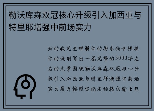 勒沃库森双冠核心升级引入加西亚与特里耶增强中前场实力