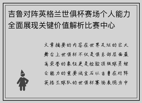 吉鲁对阵英格兰世俱杯赛场个人能力全面展现关键价值解析比赛中心