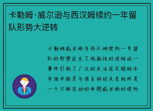 卡勒姆·威尔逊与西汉姆续约一年留队形势大逆转