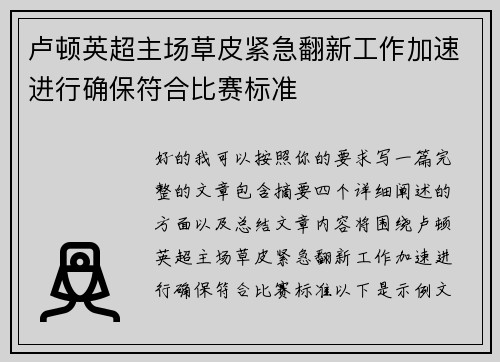 卢顿英超主场草皮紧急翻新工作加速进行确保符合比赛标准