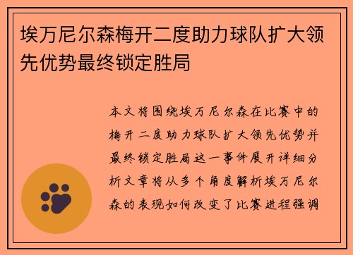 埃万尼尔森梅开二度助力球队扩大领先优势最终锁定胜局