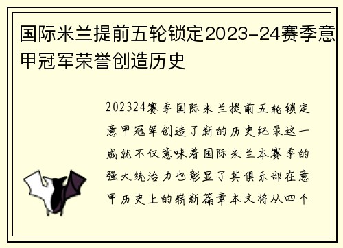 国际米兰提前五轮锁定2023-24赛季意甲冠军荣誉创造历史