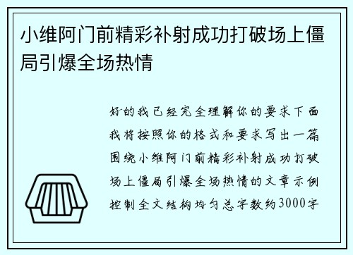小维阿门前精彩补射成功打破场上僵局引爆全场热情
