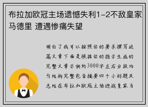 布拉加欧冠主场遗憾失利1-2不敌皇家马德里 遭遇惨痛失望