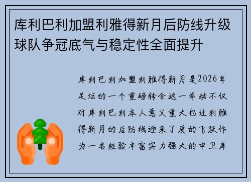 库利巴利加盟利雅得新月后防线升级球队争冠底气与稳定性全面提升