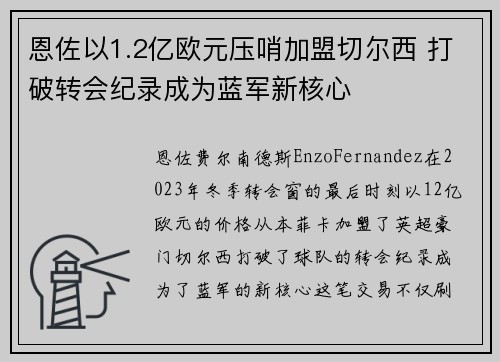 恩佐以1.2亿欧元压哨加盟切尔西 打破转会纪录成为蓝军新核心