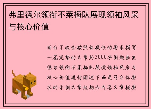 弗里德尔领衔不莱梅队展现领袖风采与核心价值