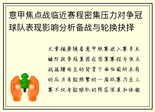 意甲焦点战临近赛程密集压力对争冠球队表现影响分析备战与轮换抉择
