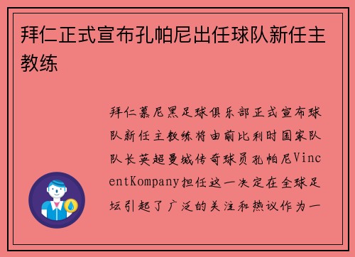 拜仁正式宣布孔帕尼出任球队新任主教练
