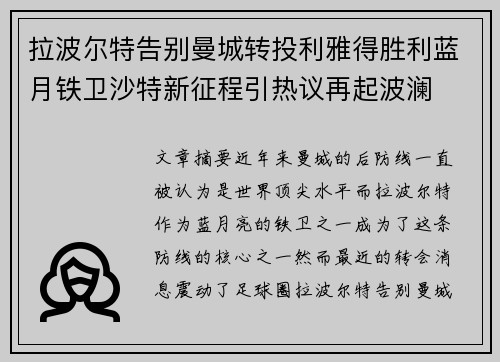 拉波尔特告别曼城转投利雅得胜利蓝月铁卫沙特新征程引热议再起波澜
