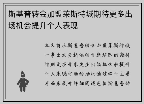 斯基普转会加盟莱斯特城期待更多出场机会提升个人表现 斯基普转会加盟莱斯特城期待更多出场机会提升个人表现