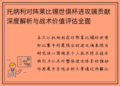 托纳利对阵莱比锡世俱杯进攻端贡献深度解析与战术价值评估全面