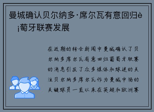 曼城确认贝尔纳多·席尔瓦有意回归葡萄牙联赛发展