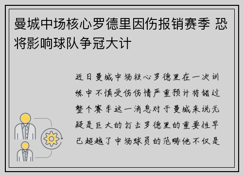 曼城中场核心罗德里因伤报销赛季 恐将影响球队争冠大计 曼城中场核心罗德里因伤报销赛季 恐将影响球队争冠大计