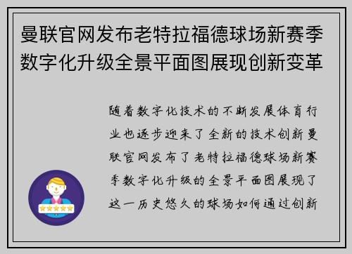 曼联官网发布老特拉福德球场新赛季数字化升级全景平面图展现创新变革