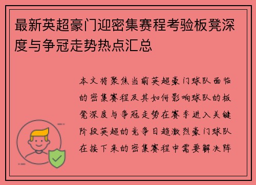 最新英超豪门迎密集赛程考验板凳深度与争冠走势热点汇总