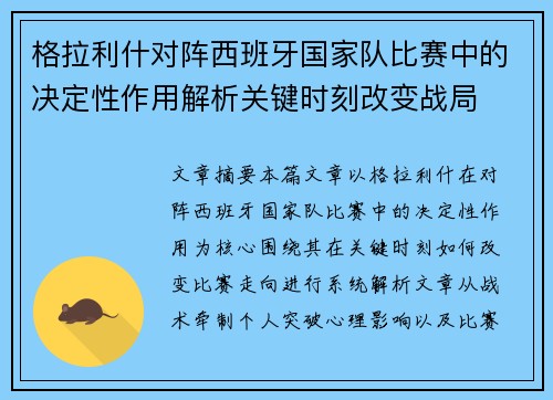 格拉利什对阵西班牙国家队比赛中的决定性作用解析关键时刻改变战局