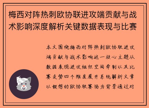 梅西对阵热刺欧协联进攻端贡献与战术影响深度解析关键数据表现与比赛走势