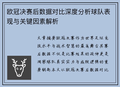 欧冠决赛后数据对比深度分析球队表现与关键因素解析