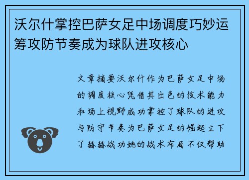 沃尔什掌控巴萨女足中场调度巧妙运筹攻防节奏成为球队进攻核心