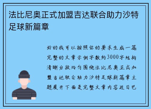 法比尼奥正式加盟吉达联合助力沙特足球新篇章 法比尼奥正式加盟吉达联合助力沙特足球新篇章