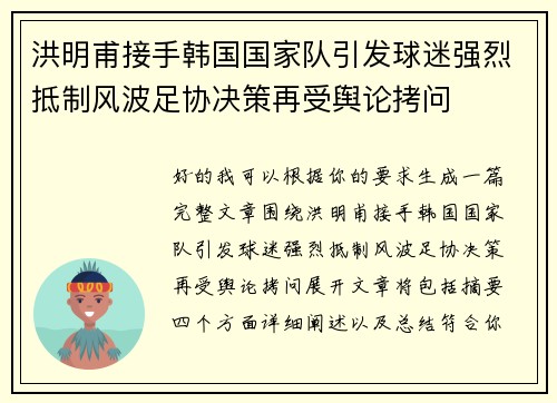 洪明甫接手韩国国家队引发球迷强烈抵制风波足协决策再受舆论拷问