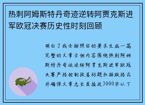 热刺阿姆斯特丹奇迹逆转阿贾克斯进军欧冠决赛历史性时刻回顾