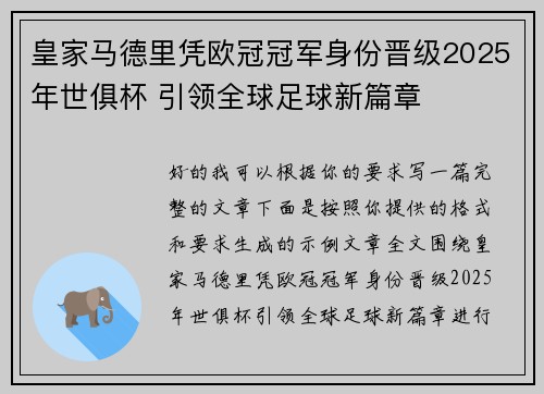 皇家马德里凭欧冠冠军身份晋级2025年世俱杯 引领全球足球新篇章 皇家马德里凭欧冠冠军身份晋级2025年世俱杯 引领全球足球新篇章