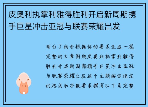 皮奥利执掌利雅得胜利开启新周期携手巨星冲击亚冠与联赛荣耀出发