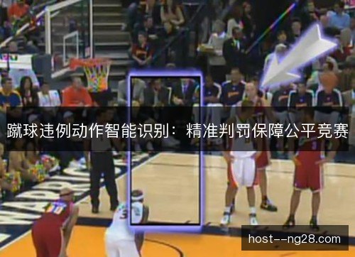 蹴球违例动作智能识别:精准判罚保障公平竞赛 蹴球违例动作智能识别:精准判罚保障公平竞赛