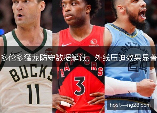 多伦多猛龙防守数据解读，外线压迫效果显著