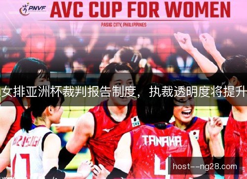 女排亚洲杯裁判报告制度，执裁透明度将提升