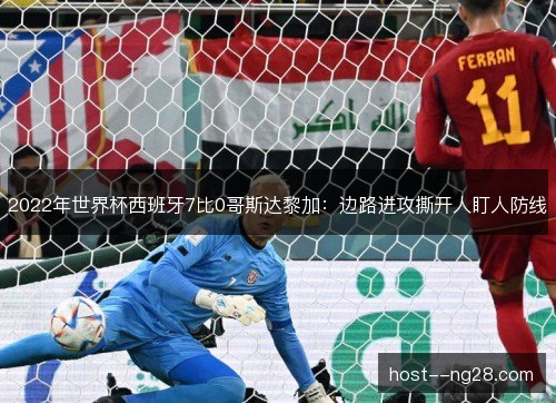2022年世界杯西班牙7比0哥斯达黎加：边路进攻撕开人盯人防线