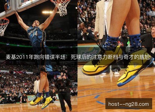 麦基2011年跑向错误半场：死球后的注意力断档与奇才的尴尬