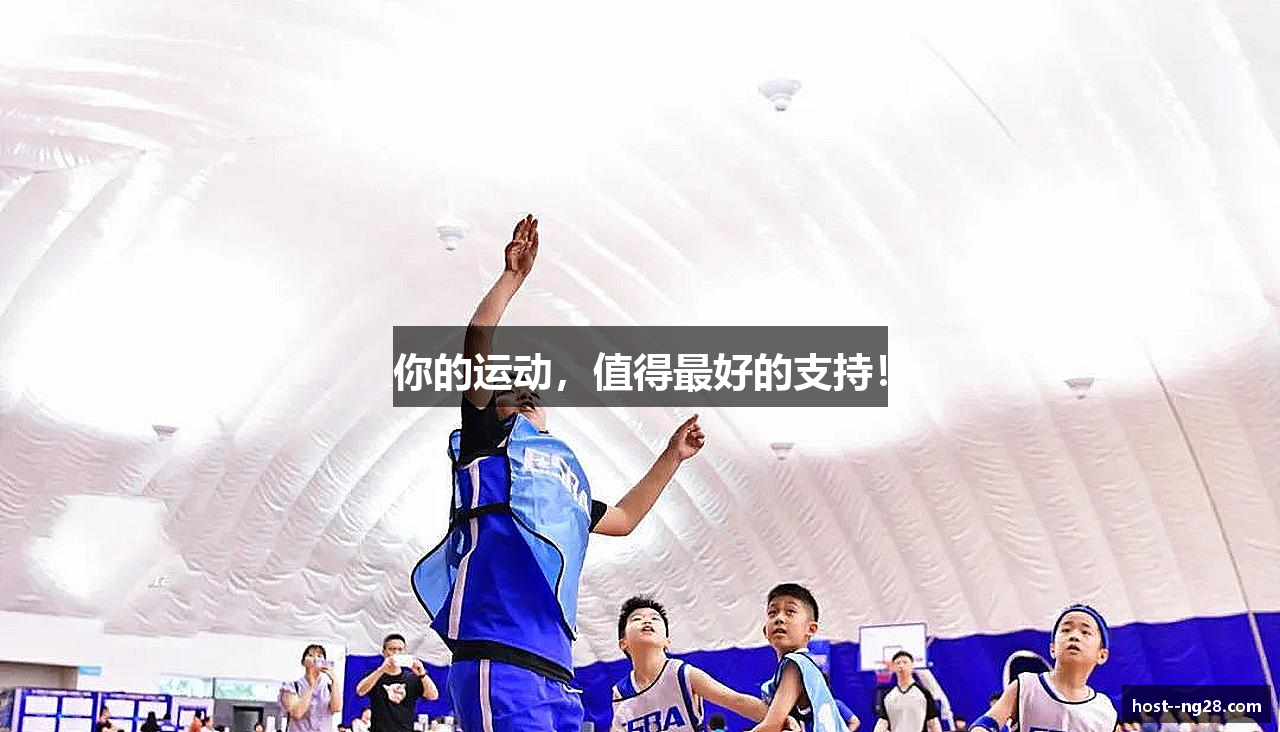 你的运动，值得最好的支持！
